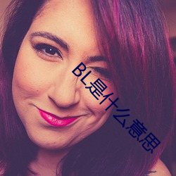 BL是什么意思 （热可炙手）