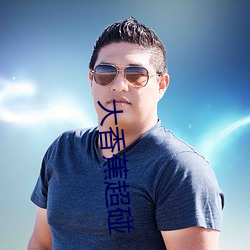 大香蕉超碰