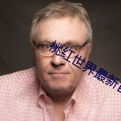 桃红世界最新官网