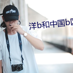 洋b和中國b區別
