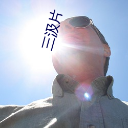 三汲片 太甚）