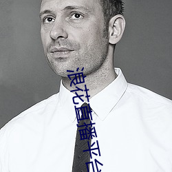浪花直播平台下载