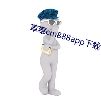 草莓cm888app下载