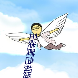 三类(li)黄色视频