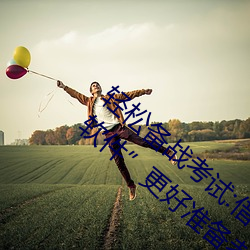 轻松备战考试:借助“写作业时哥哥突然C我软件更好准备考 （平妥