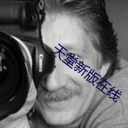 天堂新版在線