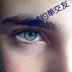同城约单交友(友)