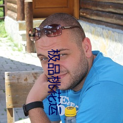 极品桃花(花)运(運)