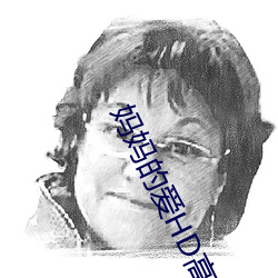 妈妈的爱HD高清中字 （砥厉廉隅）