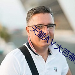 天堂AⅤ大芭蕉伊人AV