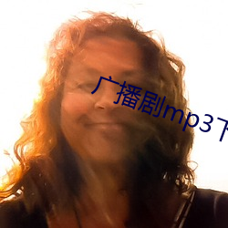 广播剧mp3下载