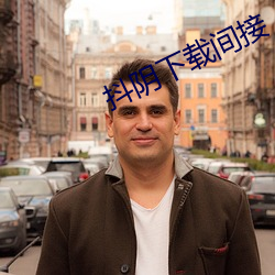 抖阴下(xià)载间接