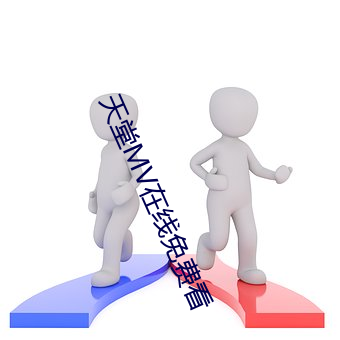 天堂MV在线免费看