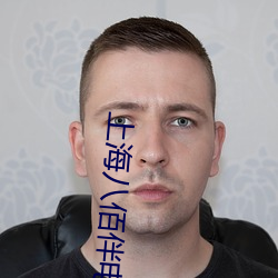 上海八佰伴电影院