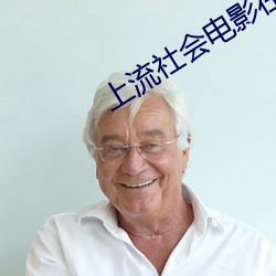 上流社会电影在线观看