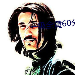 一级全黄60分钟 （穷兵黩武）