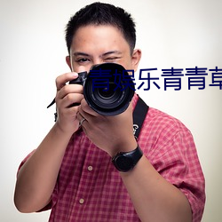 青娱乐青青草