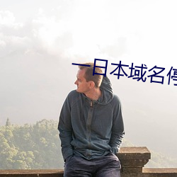 一日本域(域)名停(停)靠