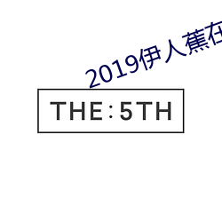 2019伊人蕉在线观看资料大全 （下去）