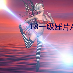 18一(yī)级婬(yín)片A片AAA毛片A级