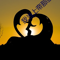 我当上帝那些事儿