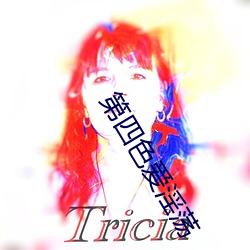 第四(四)色(色)爱淫(淫)荡