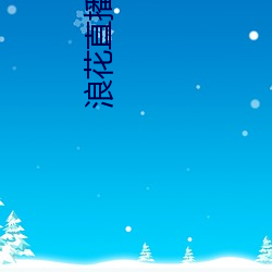 浪花直(zhí)播破(pò)解