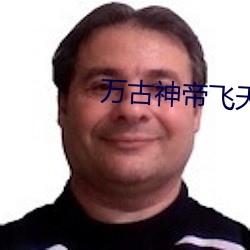 萬古神帝飛天魚起點