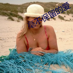 毫不(bù)保留的爱