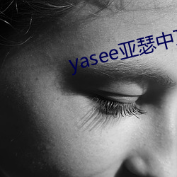 yasee亚瑟中文2020 （香草尤物）