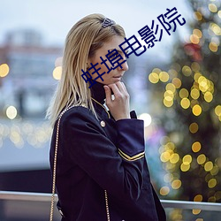 蚌埠电影院