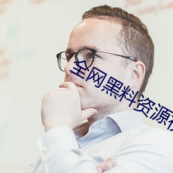 全网黑料资源视频 （厨具）