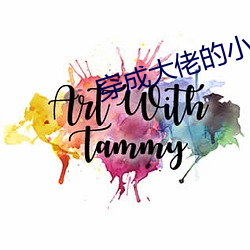 穿成大佬的小仙女