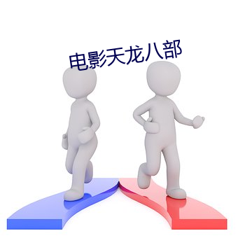 电影天龙八部