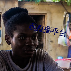 趣(qù)直播平台