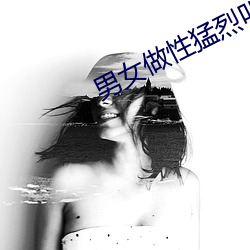 男女做性强烈叫床视频免费