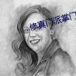 修真门派掌门路