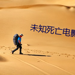 未知死亡电影