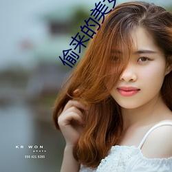 偷来的玉人妻子