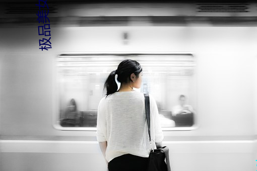 極品美女圖片