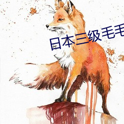 日本三级毛毛