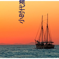 小時代高清
