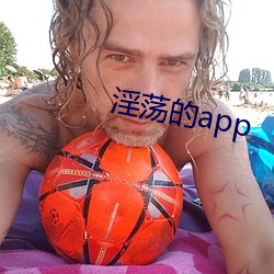 淫荡的app