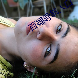 百媚导航人口 （鸥波萍迹）