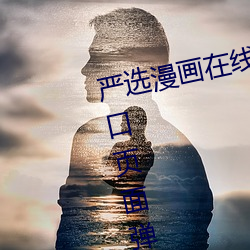 严选漫画(hu)在线阅读(d)页面免费(fi)漫画(hu)入口页面弹窗吉翔