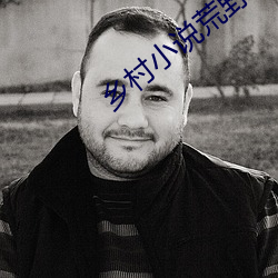 乡村小(小)说荒野春事