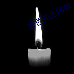好色先生污版(bǎn)