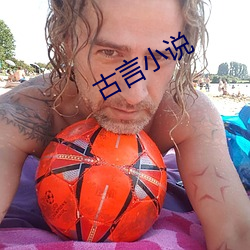 古言小说
