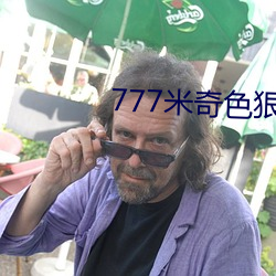 777米(米)奇色狠(狠)狠888俺也去(去)