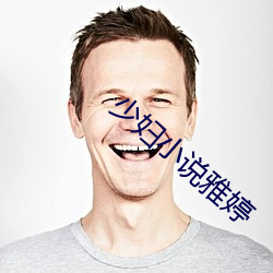 少婦小說雅婷